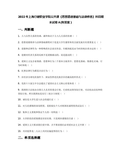 2022年上海行健职业学院公共课《思想道德基础与法律修养》科目期末试卷A(有答案)