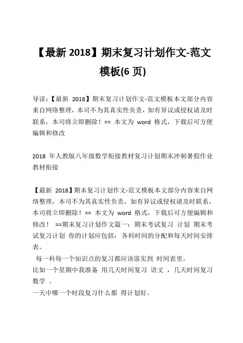 【最新2018】期末复习计划作文-范文模板(6页)