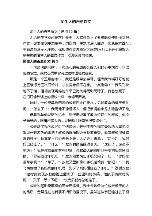 陌生人的善意作文（通用12篇）