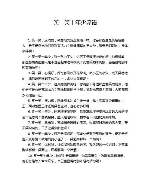 笑一笑十年少谚语