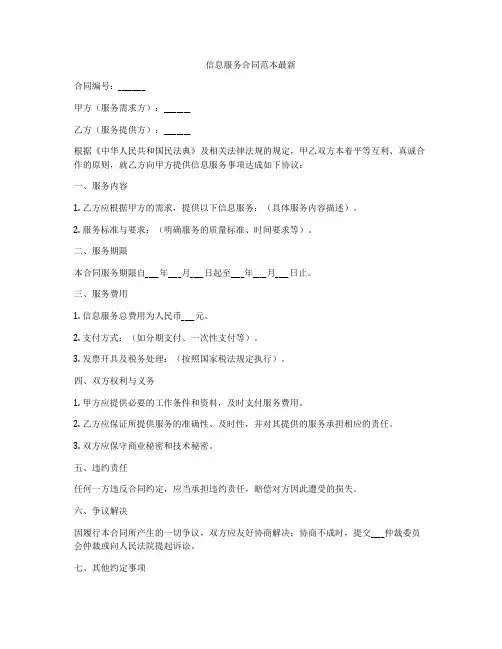 信息服务合同范本最新