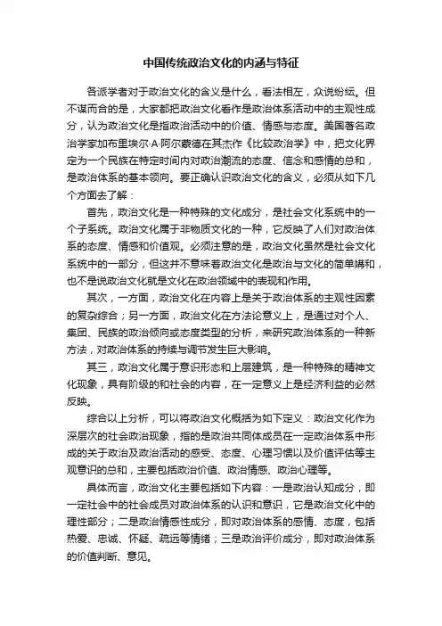 中国传统政治文化的内涵与特征