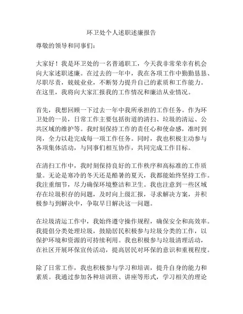 环卫处个人述职述廉报告
