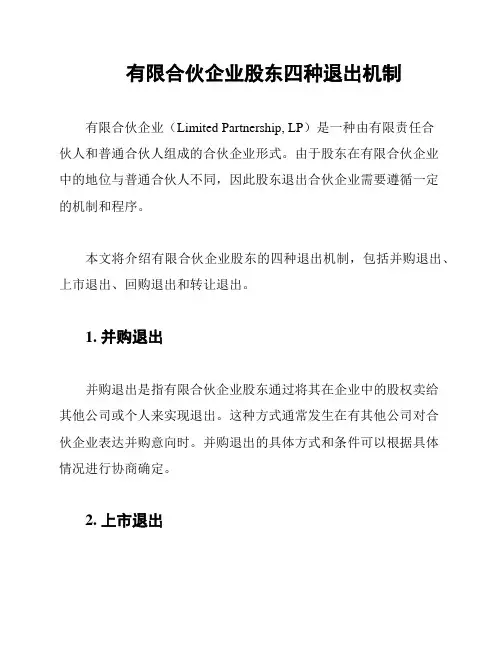 有限合伙企业股东四种退出机制