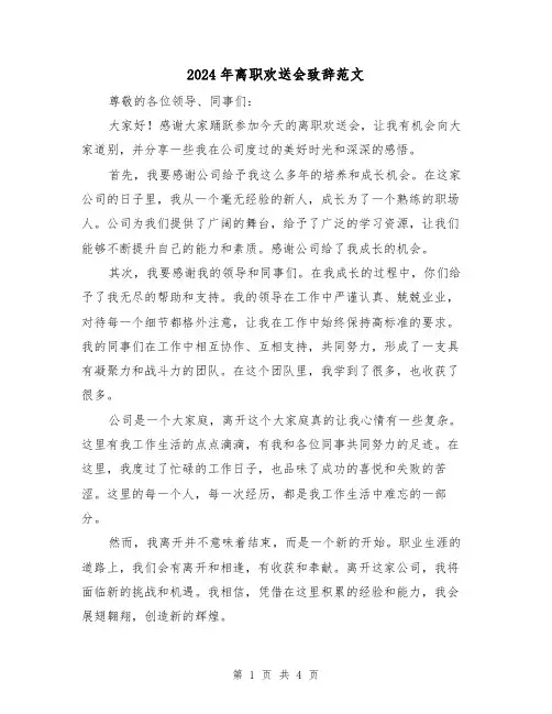 2024年离职欢送会致辞范文(2篇)