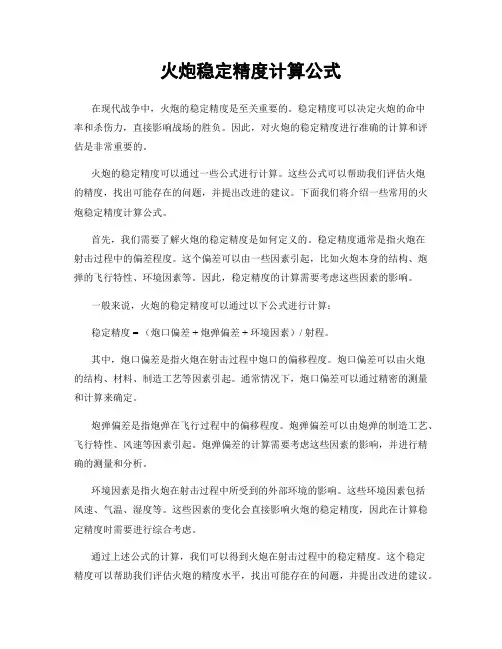 火炮稳定精度计算公式