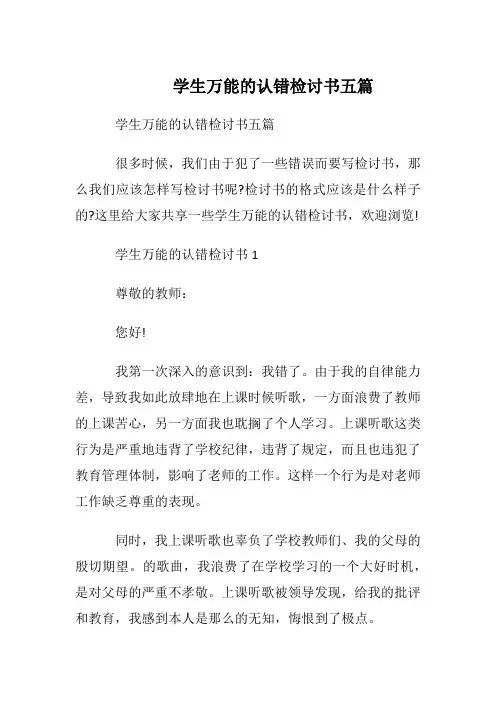 学生万能的认错检讨书五篇