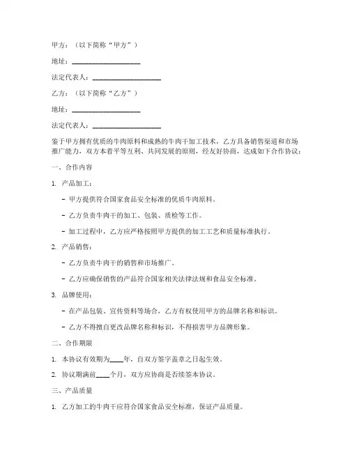 牛肉干加工合作协议模板