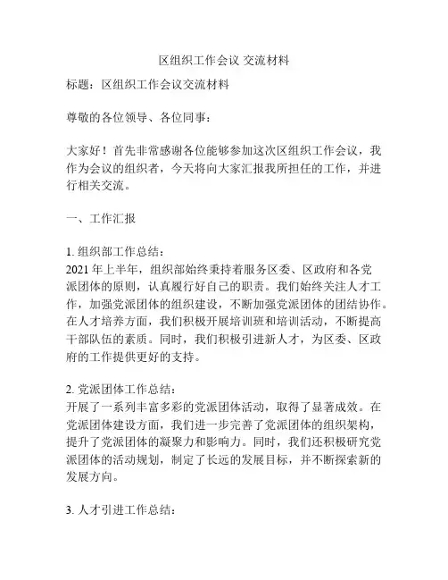 区组织工作会议 交流材料