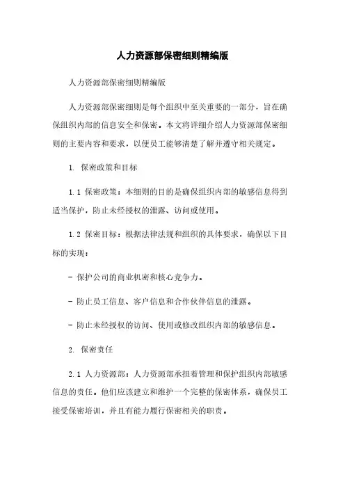 人力资源部保密细则精编版简版