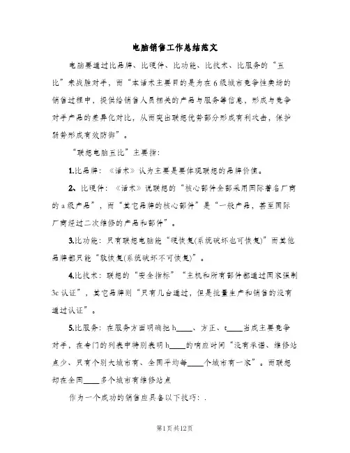 电脑销售工作总结范文（2篇）