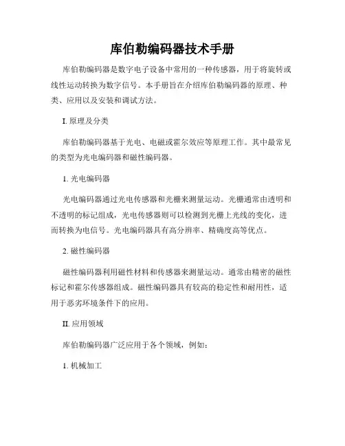 库伯勒编码器技术手册