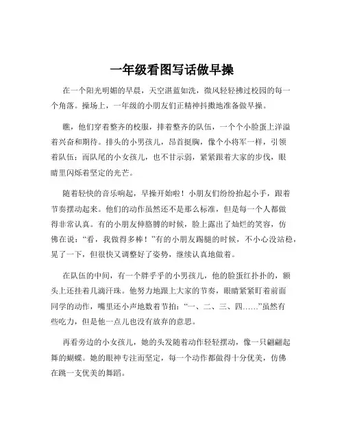 一年级看图写话做早操
