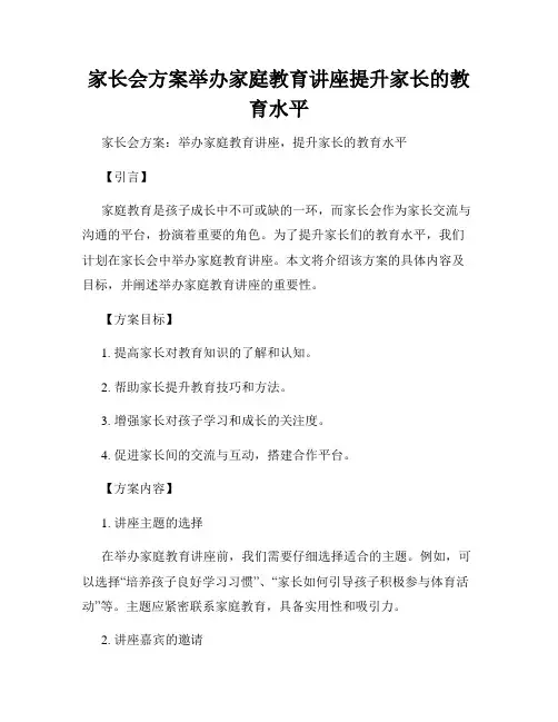 家长会方案举办家庭教育讲座提升家长的教育水平