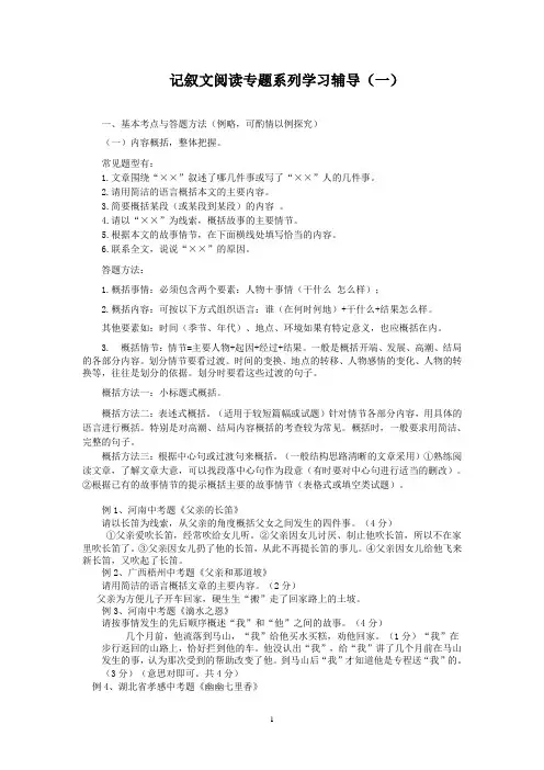 初中各年级记叙文阅读专题系列辅导一：内容概括与命题理解(含答案)