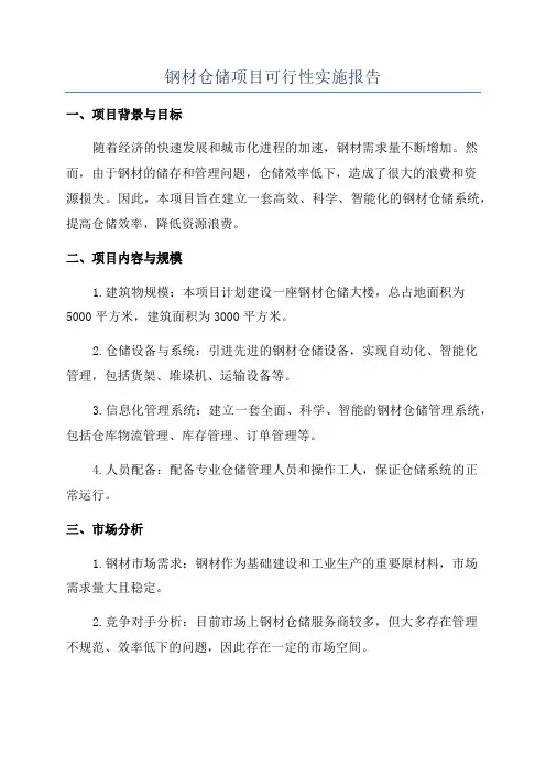 钢材仓储项目可行性实施报告