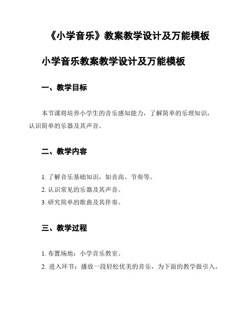 《小学音乐》教案教学设计及万能模板