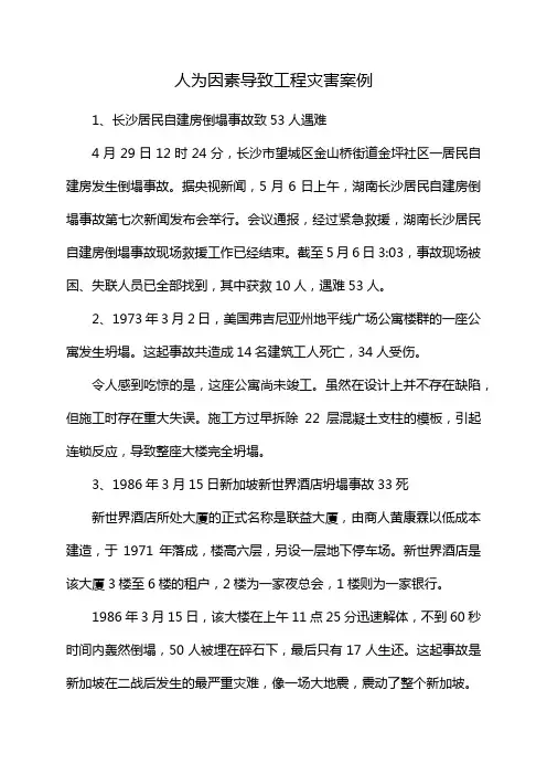 人为因素导致工程灾害案例