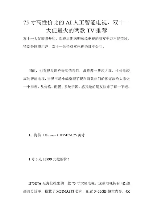 75寸高性价比的AI人工智能电视,双十一大促最火的两款TV推荐
