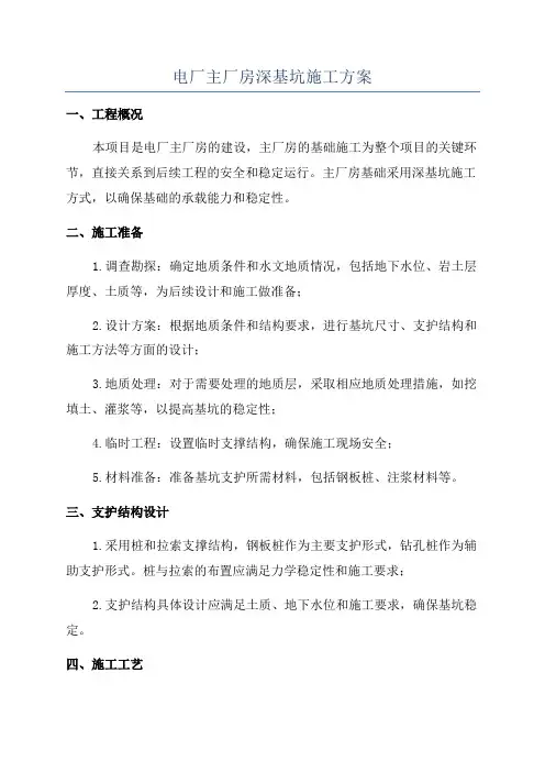 电厂主厂房深基坑施工方案