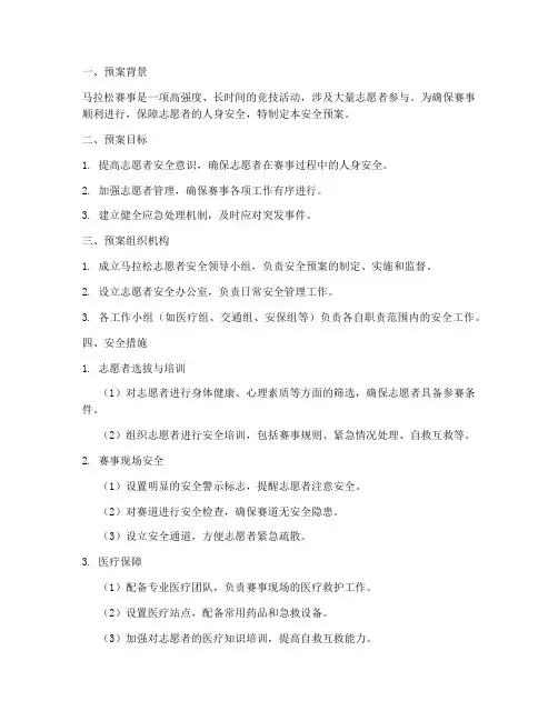 马拉松志愿者安全预案