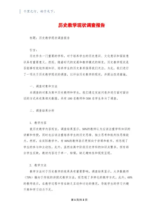 历史教学现状调查报告