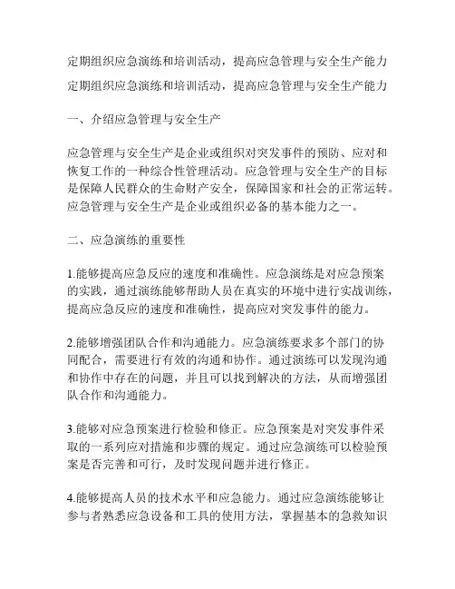 定期组织应急演练和培训活动,提高应急管理与安全生产能力