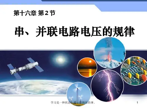 最新人教版九年级物理全册第十六章第二节串、并联电路中电压的规律ppt教学课件