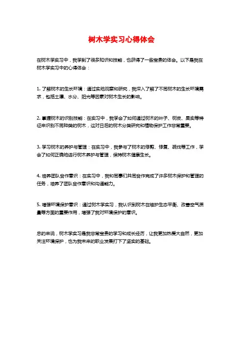 树木学实习心得体会