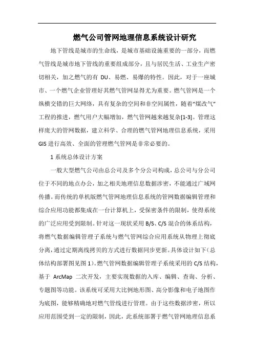 燃气公司管网地理信息系统设计研究.docx