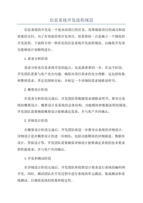 信息系统开发流程规范