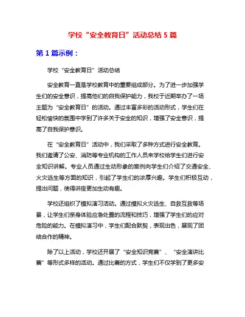 学校“安全教育日”活动总结5篇