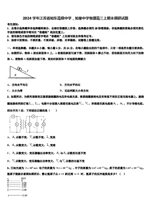 2024学年江苏省如东高级中学,如皋中学物理高三上期末调研试题含解析