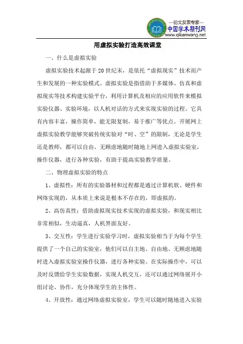 用虚拟实验打造高效课堂