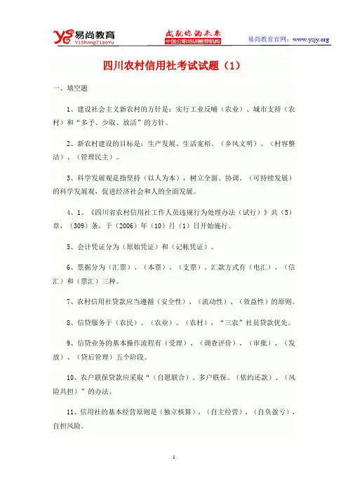 四川农村信用社考试试题.