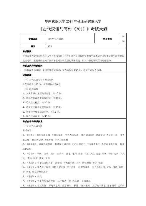 华南农业大学703古代汉语与写作2021年考研专业课初试大纲