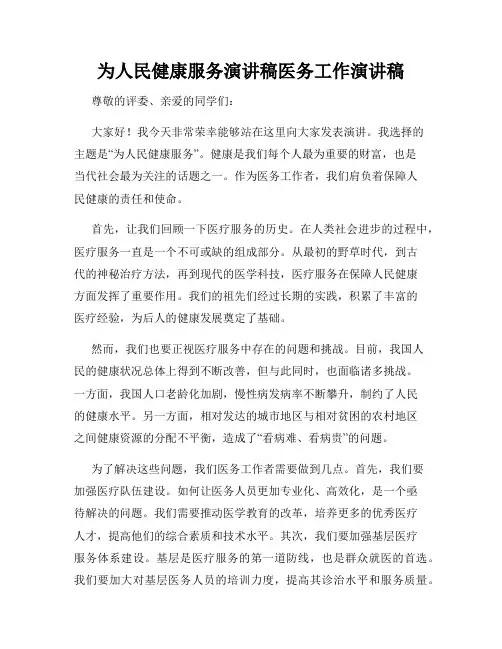 为人民健康服务演讲稿医务工作演讲稿