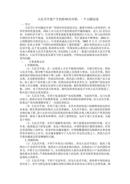 人民币升值的影响及对策：一篇文献综述