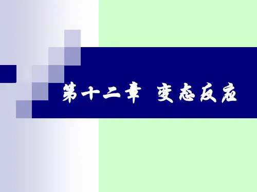 变态反应学