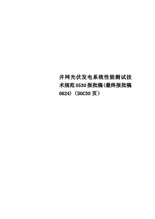并网光伏发电系统性能测试技术规范0530报批稿(最终报批稿0624)(DOC30页)