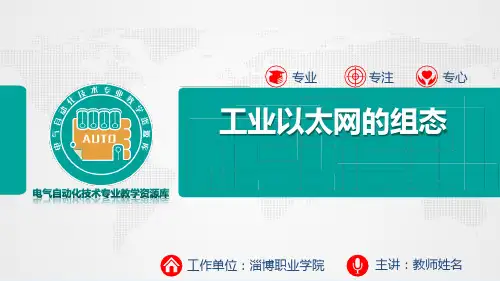 《工业控制组态与现场总线技术》 电子课件 4