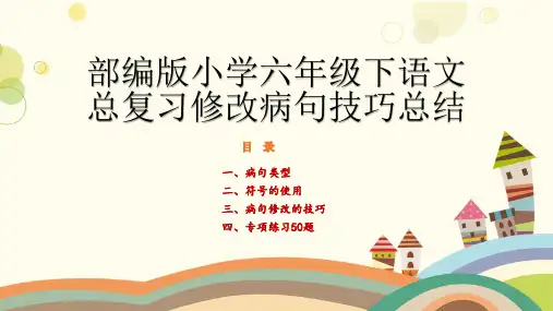 部编版小学六年级下语文总复习修改句技巧总结及专题训练