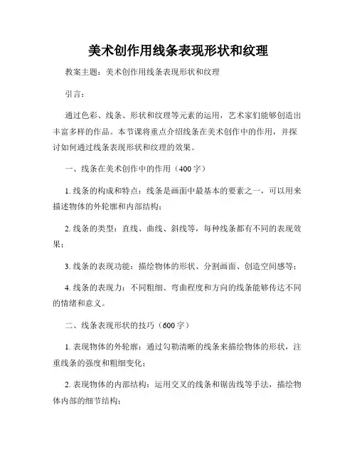 美术创作用线条表现形状和纹理