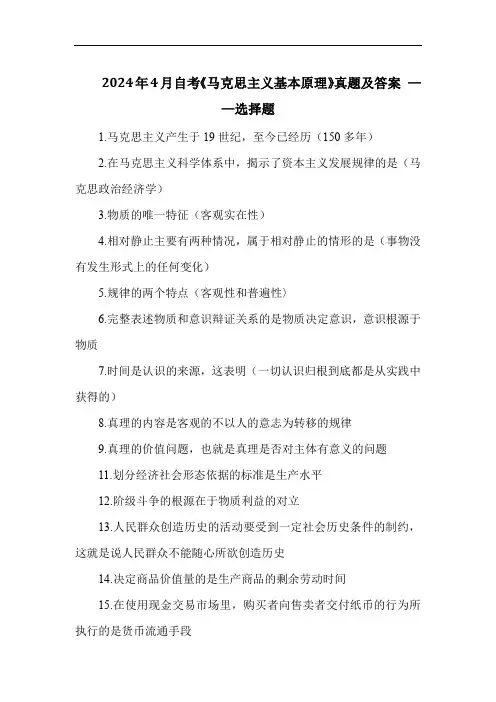 2024年4月自考《马克思主义基本原理》真题及答案 ——选择题