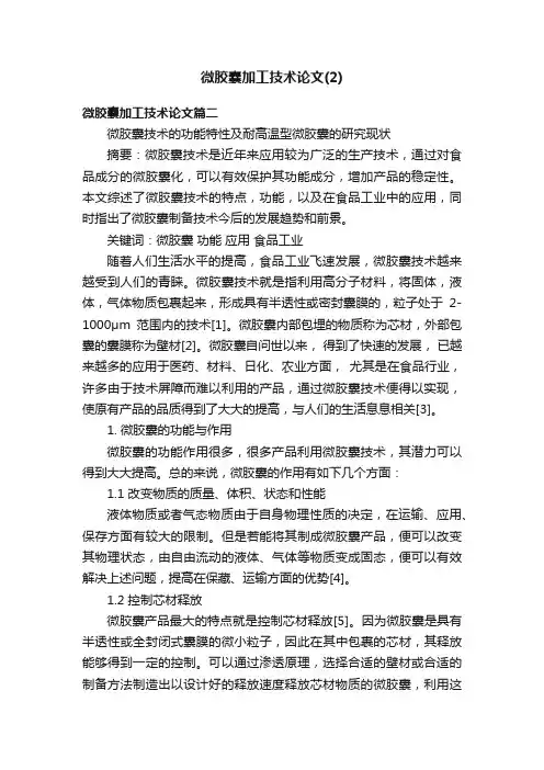 微胶囊加工技术论文（2）