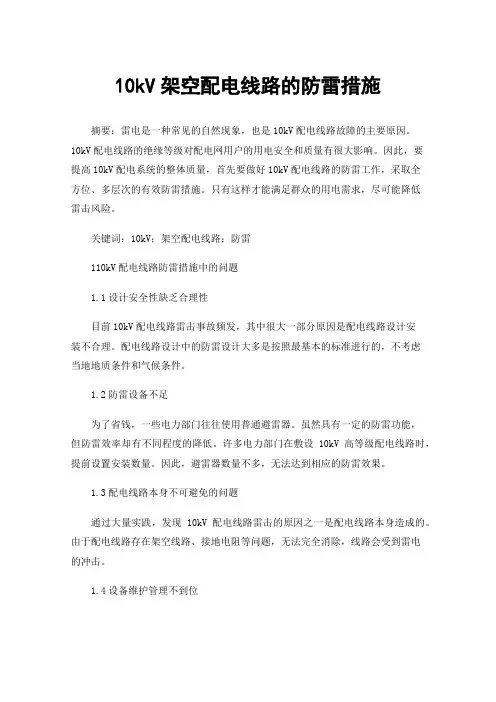 10kV架空配电线路的防雷措施