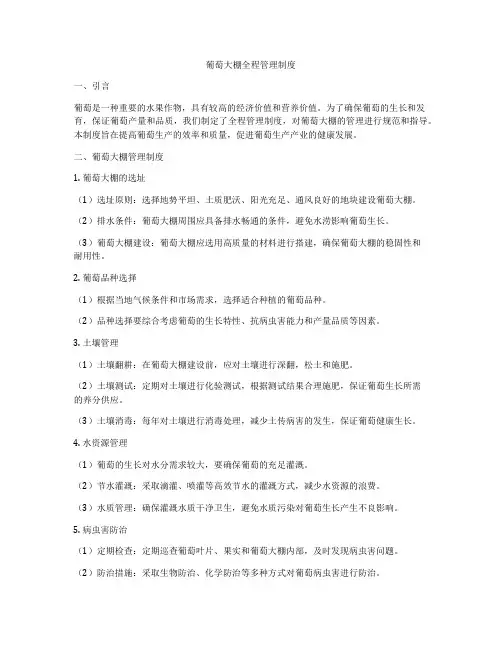 葡萄大棚全程管理制度