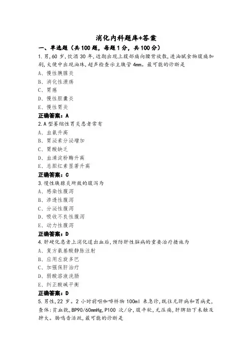 消化内科题库+答案