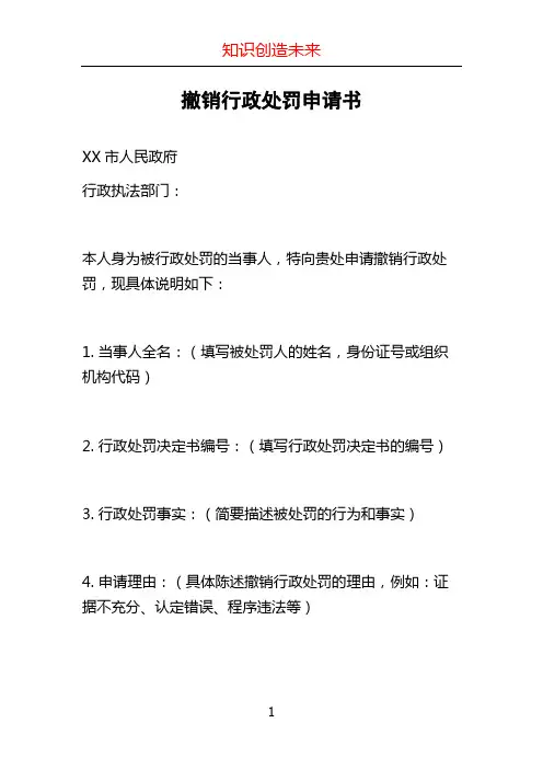 撤销行政处罚申请书 (2)