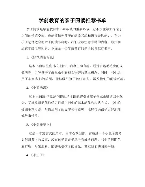学前教育的亲子阅读推荐书单
